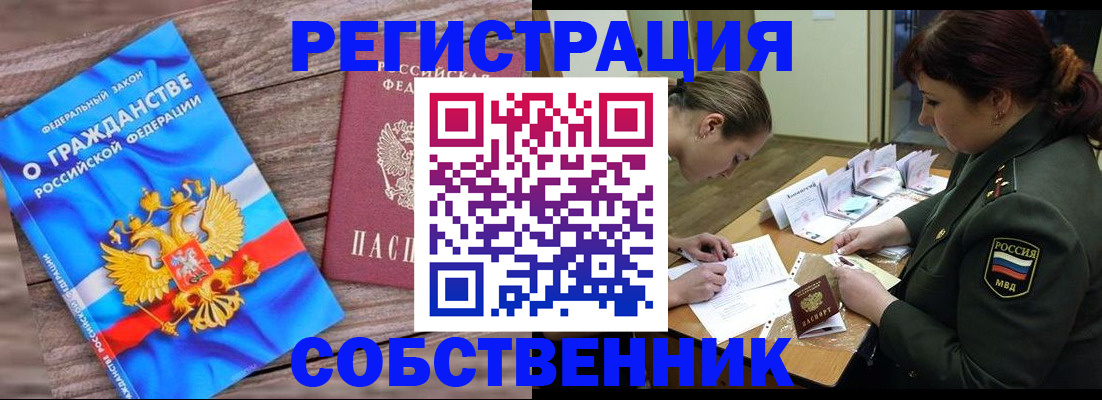 прописка от собственника в Звенигороде