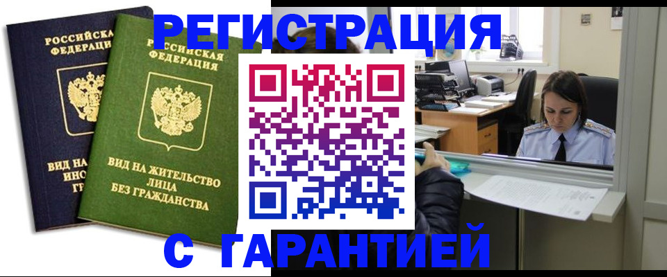 временная регистрация недорого в Звенигороде