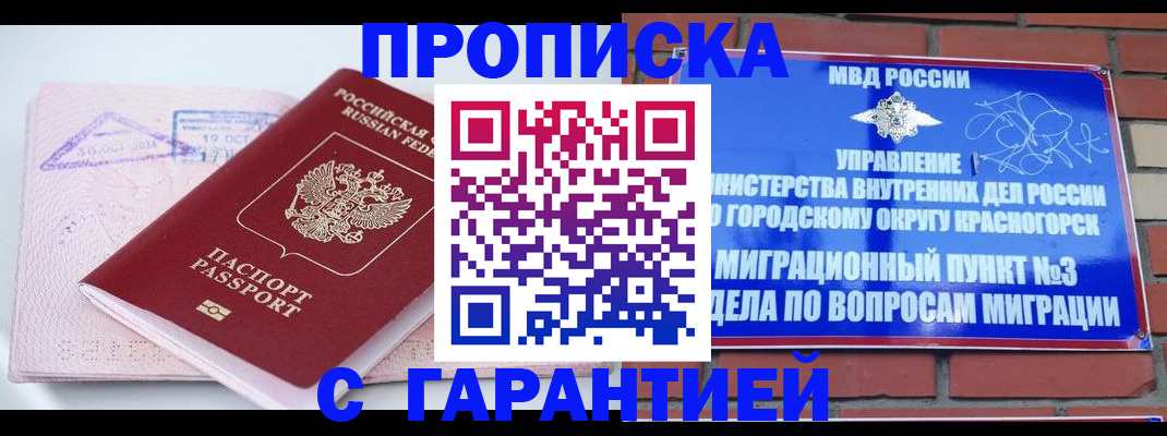 прописка законно в Звенигороде